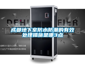 企業(yè)新聞成都地下室防水防潮的有效處理措施是哪3點