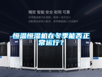 知識百科恒溫恒濕機在冬季能否正常運行？