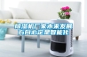 除濕機(jī)廠家未來發(fā)展方向必定是智能化