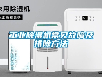 常見問題工業(yè)除濕機常見故障及排除方法