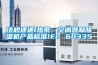 法規(guī)速遞l熱泵、空調(diào)器和除濕機產(chǎn)品標準IEC 60335