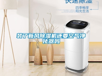 常見問題裝了新風(fēng)除濕機(jī)還要空氣凈化器嗎