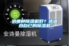 選哪種除濕機好？選適合自已的除濕機