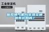 新風(fēng)換氣機(jī)與全熱交換器有區(qū)別嗎？