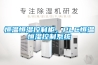 恒溫恒濕控制柜，PLC恒溫恒濕控制系統(tǒng)