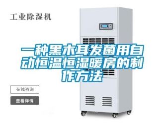 知識(shí)百科一種黑木耳發(fā)菌用自動(dòng)恒溫恒濕暖房的制作方法