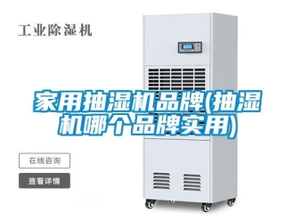 企業(yè)新聞家用抽濕機(jī)品牌(抽濕機(jī)哪個(gè)品牌實(shí)用)