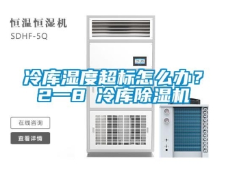 常見(jiàn)問(wèn)題冷庫(kù)濕度超標(biāo)怎么辦？2一8℃冷庫(kù)除濕機(jī)