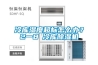 冷庫濕度超標(biāo)怎么辦？2一8℃冷庫除濕機(jī)