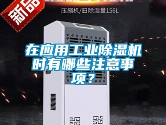 知識百科在應用工業(yè)除濕機時有哪些注意事項？
