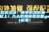 致武漢伢：雨季防洪防潮一起上！九大防潮除霉裝備get起來！