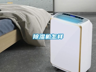 常見問題除濕機(jī)怎樣