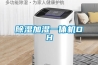 除濕加濕一體機(jī)DH