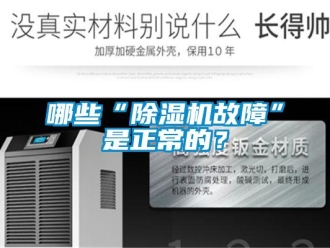 行業(yè)新聞哪些“除濕機故障”是正常的？