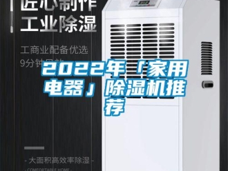常見問題2022年「家用電器」除濕機推薦