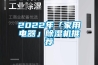 2022年「家用電器」除濕機(jī)推薦