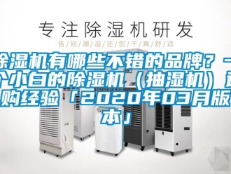 企業(yè)新聞除濕機(jī)有哪些不錯(cuò)的品牌？一個(gè)小白的除濕機(jī)（抽濕機(jī)）選購(gòu)經(jīng)驗(yàn)「2020年03月版本」