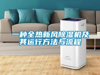 常見問題一種全熱新風(fēng)除濕機(jī)及其運行方法與流程