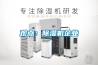 觀點(diǎn)：除濕機(jī)企業(yè)