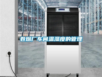 行業(yè)新聞卷煙廠車間溫濕度的管理