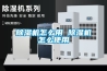 除濕機(jī)怎么用 除濕機(jī)怎么使用