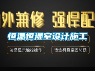 知識(shí)百科恒溫恒濕室設(shè)計(jì)施工