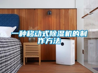 行業(yè)新聞一種移動(dòng)式除濕機(jī)的制作方法