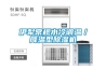 伊犁常規(guī)水冷調(diào)溫／降溫型除濕機