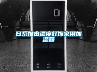 行業(yè)新聞日系推出濕度燈飾家用加濕器