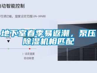 行業(yè)新聞地下室春季易返潮，泵壓除濕機(jī)相匹配