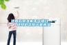 這兩款除濕機(jī)不容錯(cuò)過(guò)，一鍵開(kāi)啟幫你遠(yuǎn)離潮濕