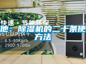行業(yè)新聞其他：除濕機的二十條使用方法