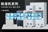 生姜空氣能烘干機(jī)空氣能烘干除濕一體機(jī)代理