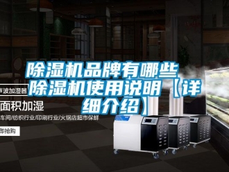 企業(yè)新聞除濕機品牌有哪些  除濕機使用說明【詳細介紹】