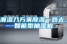 潮濕八方來除濕一路去，智能型抽濕機(jī)