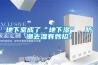 地下室成了“地下濕”，防潮去濕有妙招！