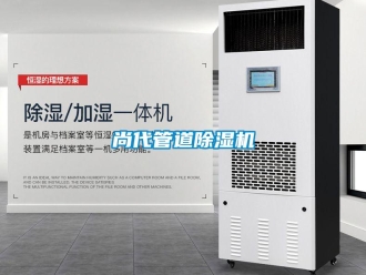 行業(yè)新聞尚代管道除濕機(jī)