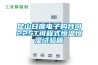 昆山日龐電子購(gòu)我司225T可程式恒溫恒濕試驗(yàn)箱