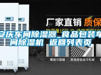 企業(yè)新聞安慶車間除濕器_食品包裝車間除濕機(jī) 返回列表頁(yè)