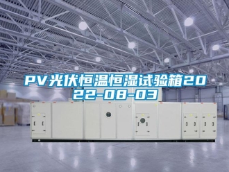 常見問題PV光伏恒溫恒濕試驗箱2022-08-03