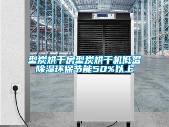 行業(yè)新聞型炭烘干房型炭烘干機低溫除濕環(huán)保節(jié)能50%以上