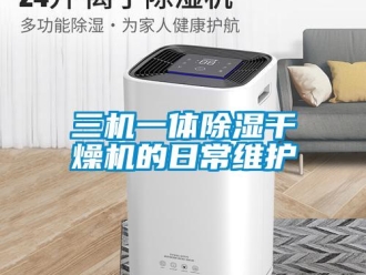 行業(yè)新聞三機(jī)一體除濕干燥機(jī)的日常維護(hù)