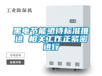 行業(yè)新聞黑電節(jié)能亟待標(biāo)準(zhǔn)推進(jìn) 相關(guān)工作正緊密進(jìn)行