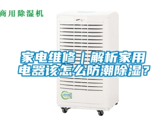 常見問(wèn)題家電維修｜解析家用電器該怎么防潮除濕？