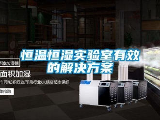 知識(shí)百科恒溫恒濕實(shí)驗(yàn)室有效的解決方案