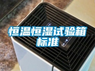 知識百科恒溫恒濕試驗(yàn)箱標(biāo)準(zhǔn)