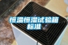 恒溫恒濕試驗(yàn)箱標(biāo)準(zhǔn)