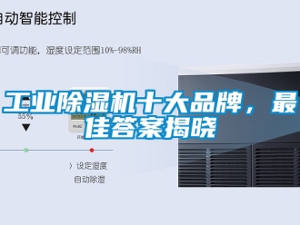 常見問題工業(yè)除濕機(jī)十大品牌，最佳答案揭曉