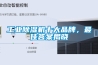 工業(yè)除濕機十大品牌，最佳答案揭曉