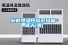 安徽恒溫恒濕試驗(yàn)箱-高天(圖)